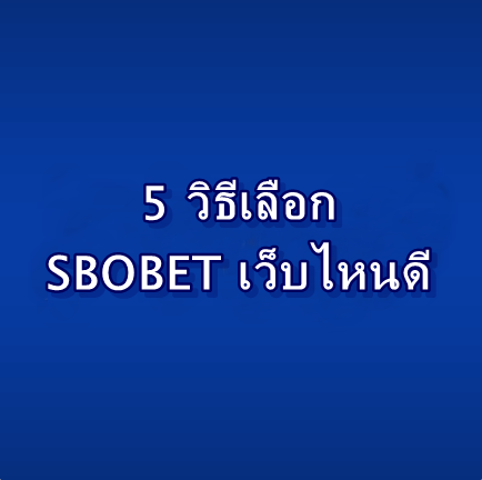 sbobet เว็บไหนดี